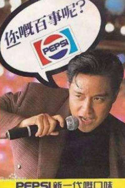 代言百事可乐的明星,有哪些香港明星代言过百事可乐