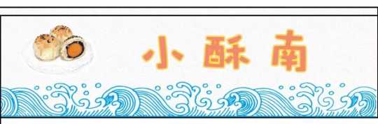 南京泸溪河哪些糕点最热销,南京必吃的糕点