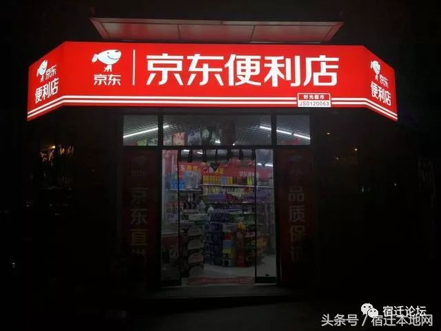 宿迁京东便利店,全国京东便利店有多少家