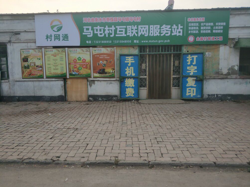 村网通互联网农村电商服务站,村网通互联网服务站