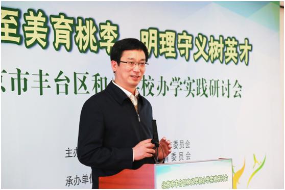 尚和至美育桃李明理守义树英才——北京市丰台区和义学校办学实践研讨会成功举办