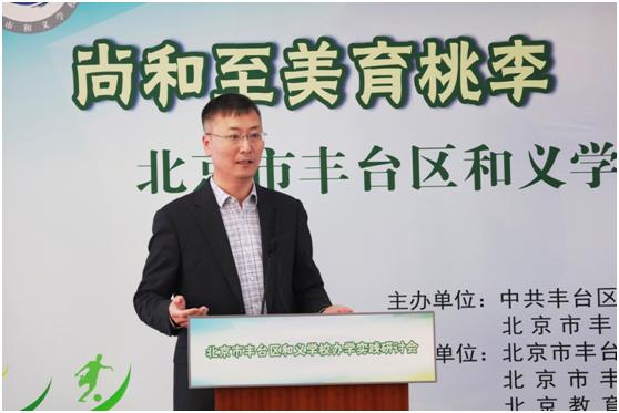 尚和至美育桃李明理守义树英才——北京市丰台区和义学校办学实践研讨会成功举办