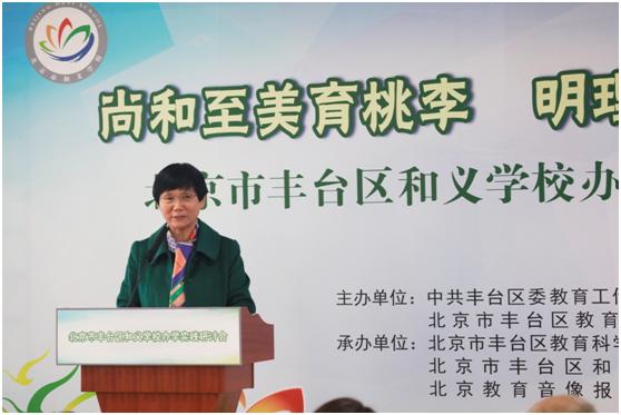 尚和至美育桃李明理守义树英才——北京市丰台区和义学校办学实践研讨会成功举办
