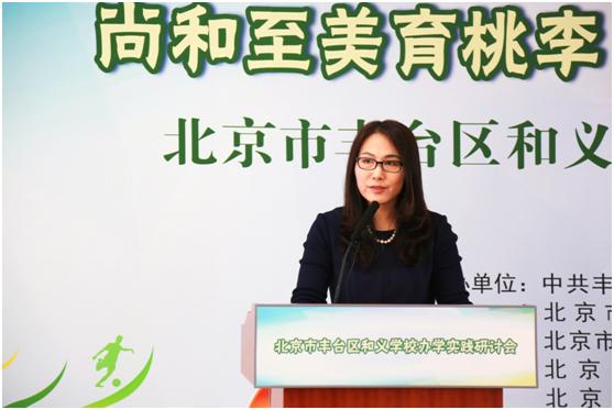 尚和至美育桃李明理守义树英才——北京市丰台区和义学校办学实践研讨会成功举办