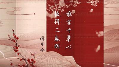 《平“语”近人——习*平近**总书记用典》：报得三春晖，关键在于报