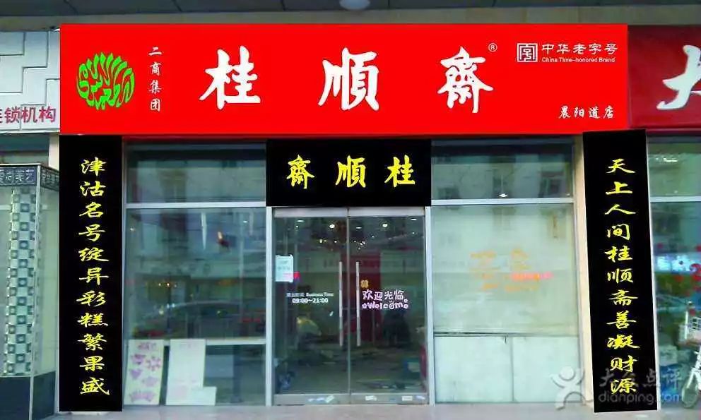 天津本地人最爱去的老字号餐馆 (天津最有特色的天津菜馆)