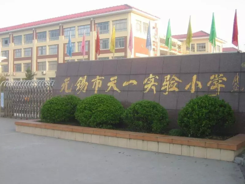 无锡市梁溪区都有哪些国际学校,无锡锡山区有哪些高级学校