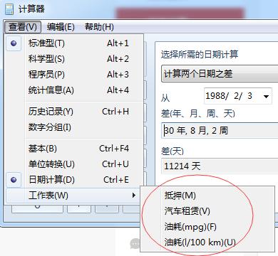 win7计算器的四种模式及功能,win7系统计算器如何使用