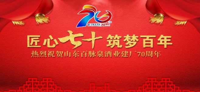 “红白啤”三大品类章丘聚首，百脉泉酒业励志打造“百年老字号”