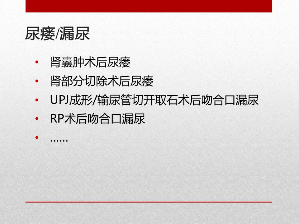 「图文+语音」刘明｜泌尿外科腹腔镜手术并发症的术中及术后处理