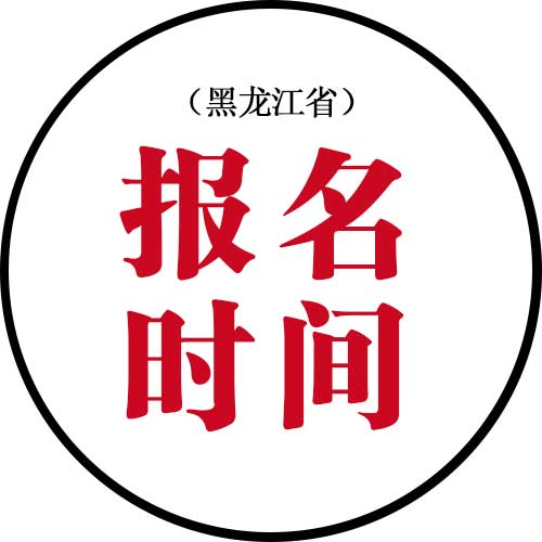 黑龙江省普通高等学校报名规定,黑龙江普通高校招生暂行规定