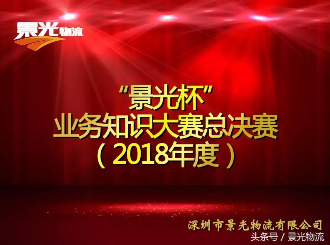 2018年“景光杯”业务知识大赛总决赛圆满落幕