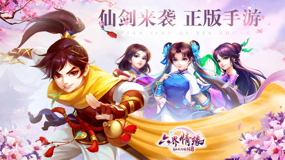 仙剑奇侠传六界阵容,仙剑奇侠传手游六界情缘