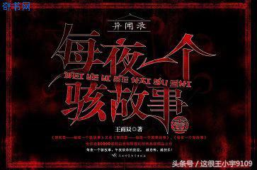 异闻录每晚一个离奇故事,异闻录之每晚一个离奇故事小说