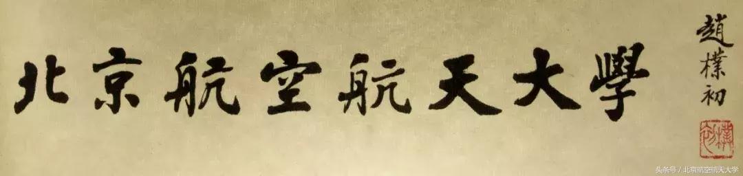 “点名了，北京航空航天大学”你知道吗？我叫这个名字30年了