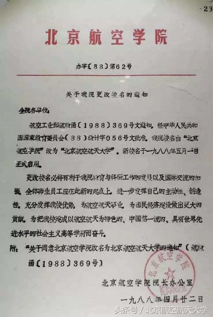 “点名了，北京航空航天大学”你知道吗？我叫这个名字30年了