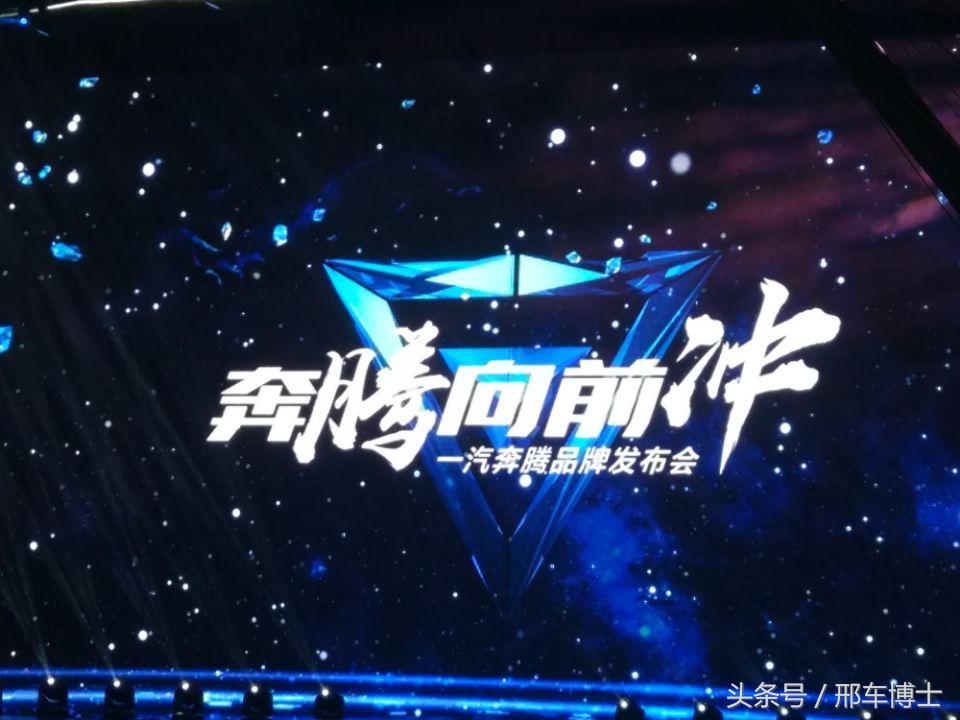 像“飞人”博尔特一样向前冲，“奔腾”品牌开启新时代！