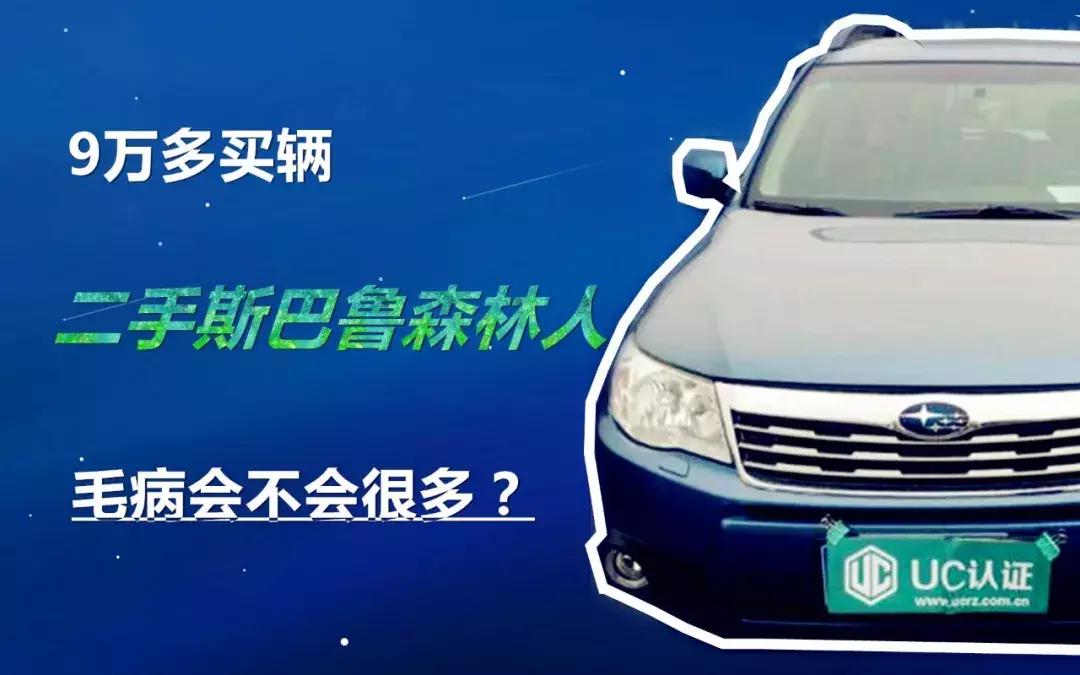 二手斯巴鲁森林人通病,二手斯巴鲁森林人怎样检查