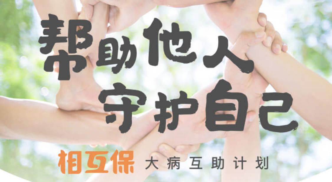 相互保买重疾险怎么买,相互保的免费保险靠谱吗