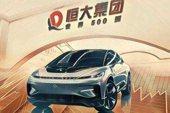 恒大未来全面转型成车企,恒大汽车与恒大集团