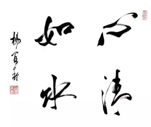 杨再春两尺开书法作品集,杨再春书法行云流水