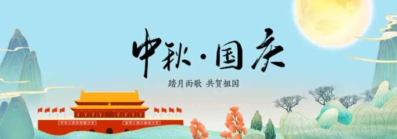 金职院@您：祝国庆节、中秋节快乐