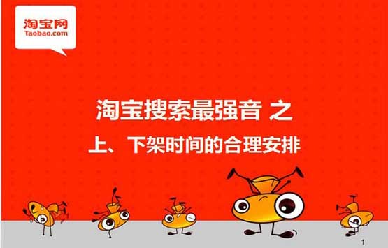 宝贝上下架的合理布局,宝贝上下架时间安排