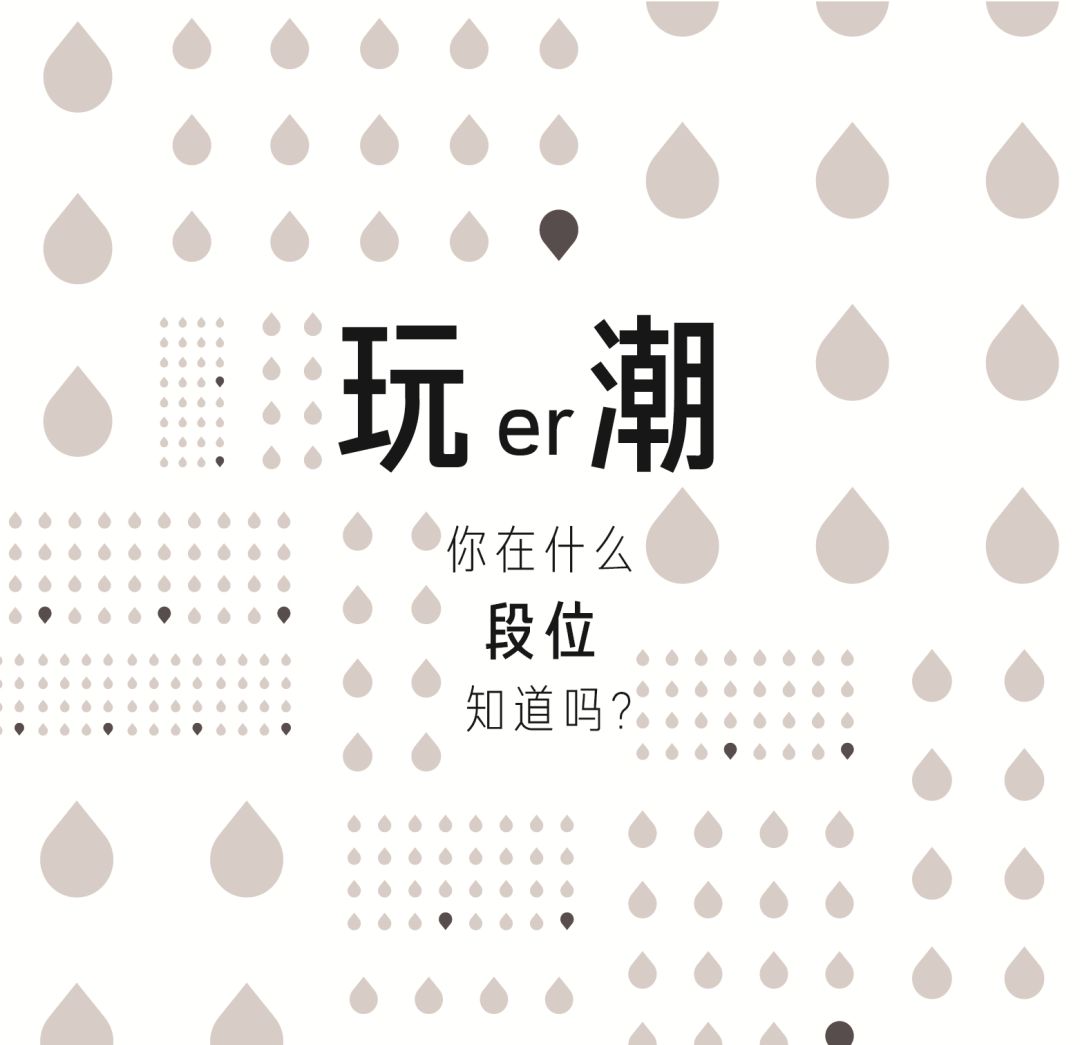 天天玩潮,你知道自己什么潮流段位吗?