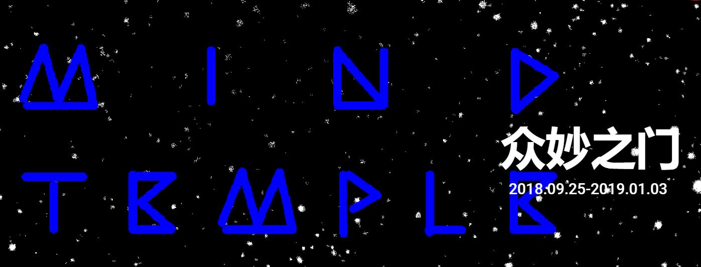 个人与宇宙,科技与宗教的连结——评上海MoCA新展“众妙之门”