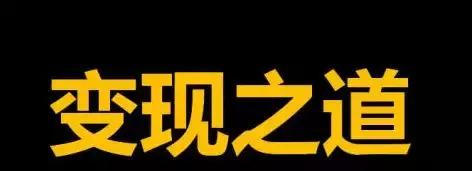自媒体和电商赚钱模式,自媒体赚钱15种模式