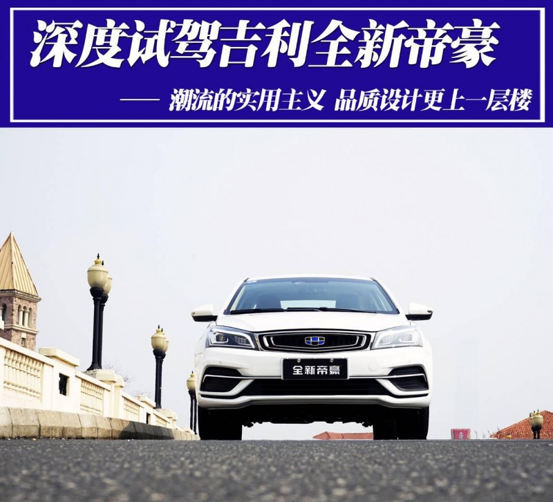 试驾全新第四代吉利帝豪,懂车帝吉利第四代帝豪测试