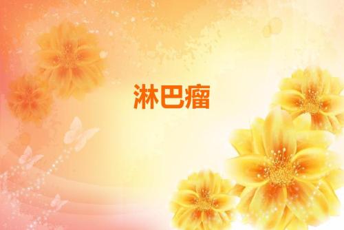 淋巴瘤导致发热前有什么症状,淋巴瘤引起的发热症状