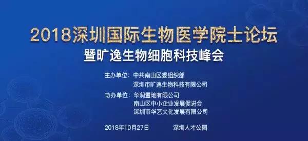 与诺奖得主共写细胞科技新篇章,2018深圳国际生物医学院士论坛