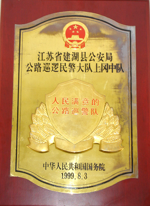三十年薪火相传“为民”承诺*党**旗红——记建湖县公安局交警大队上冈中队