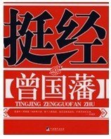 曾国藩挺经原文与译文,曾国藩挺经入局