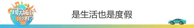 用这台3.0T的大宝马，来感受这座到处充斥着慢节奏的年轻城市