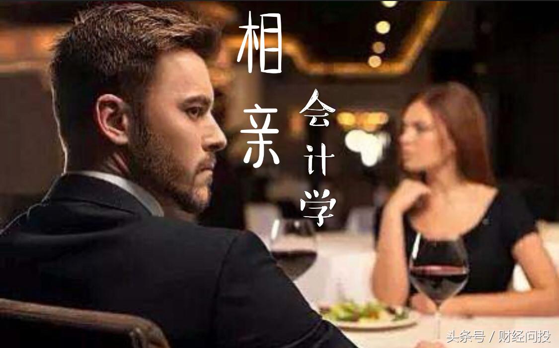 相亲认识的会计女怎么聊,相亲对象是会计怎么聊天