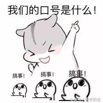 做事用韩语怎么说,搞事情语句