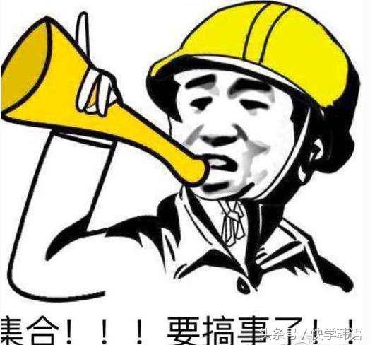 做事用韩语怎么说,搞事情语句