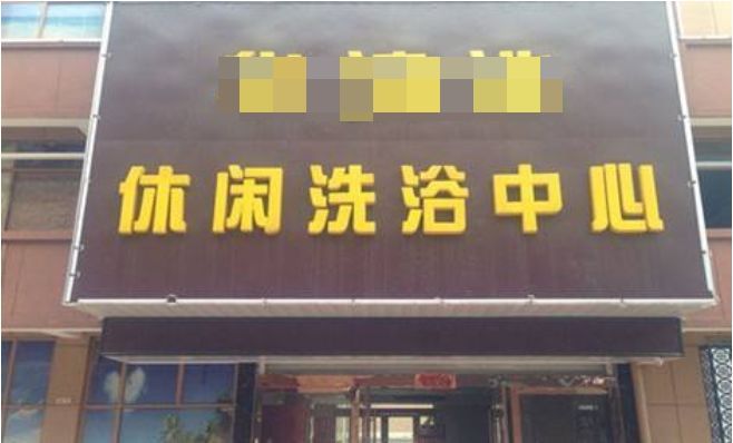 洗浴中心组织卖淫罪情节严重案例,洗浴中心组织卖淫案