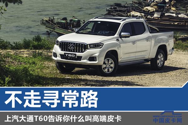 上汽大通t60皮卡跑不起来,大通t60手动2.0t柴油皮卡优缺点
