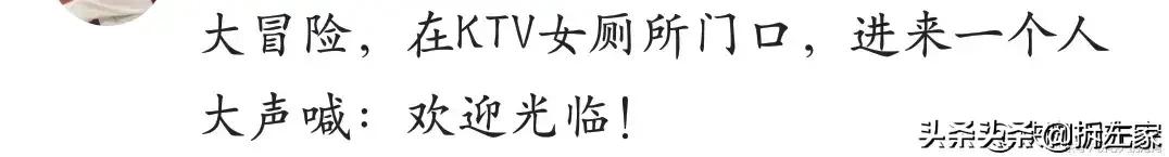 盘点真心话大冒险最真的一次,真心话大冒险你玩过哪些尴尬的事