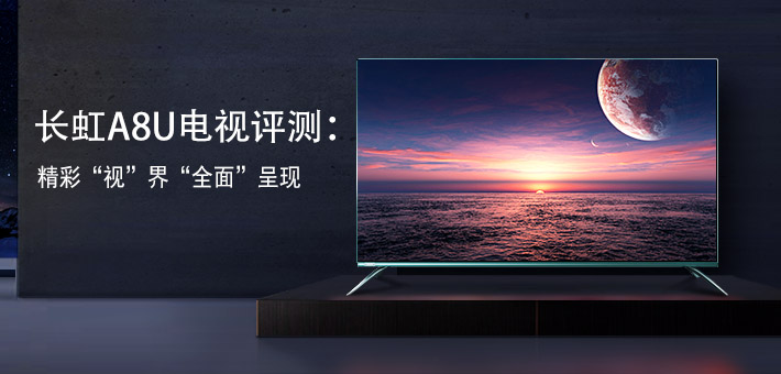 长虹电视65a8u讲解,长虹电视a8max测评
