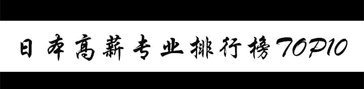 去日本留学打工能挣多少钱,如何申请日本留学成功率高的专业