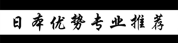 去日本留学打工能挣多少钱,如何申请日本留学成功率高的专业