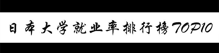 去日本留学打工能挣多少钱,如何申请日本留学成功率高的专业