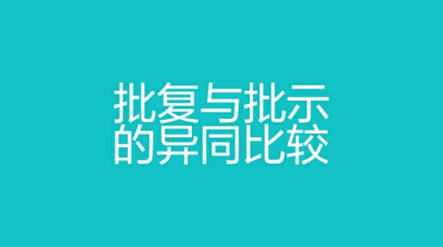 批示和批复区别,批复与复函的区别多选题
