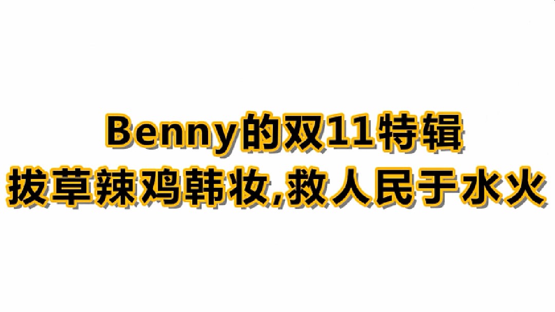好用的化妆品韩妆推荐一下 (benny推荐平价美妆)