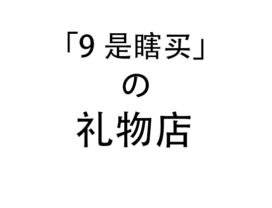 「9是瞎买」挑礼物挑到自闭？9家淘宝礼物店让你的礼物C位出道