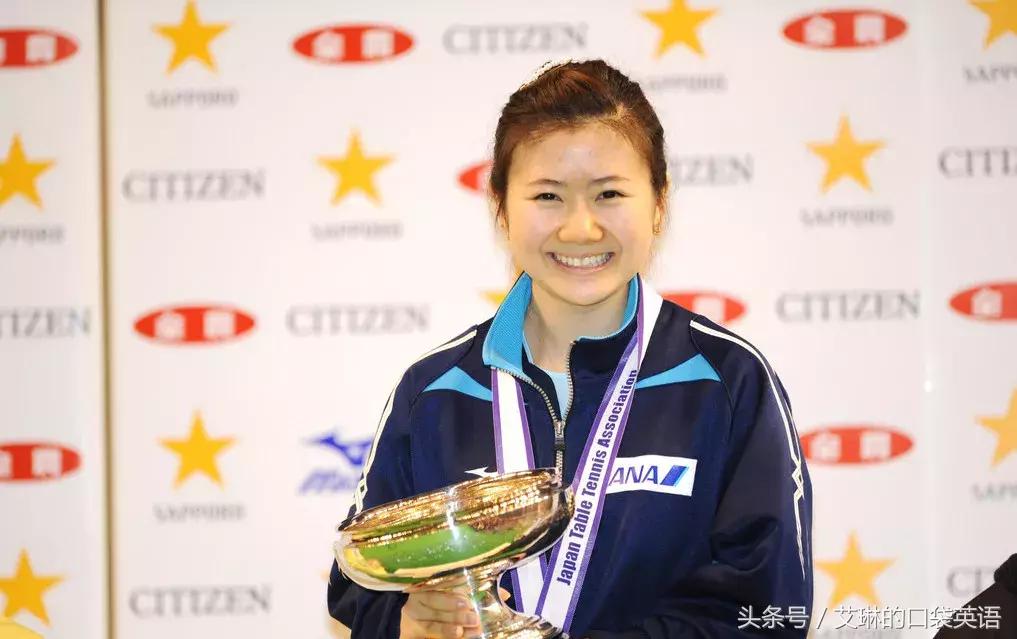 乒乓球界少了个东北话十级的日本姑娘